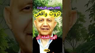 ثروت واقعی: الهی قمشه ای/ کائنات چطوری کار میکند؟