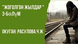 "Жоголгон жылдар" 3-бөлүм/Аудио китеп/Окуган: Расулова Чолпон Жолдошовна