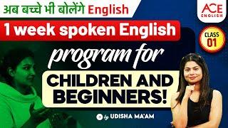 One Week Spoken English Program for Children and Beginners | Spoken English Class 1