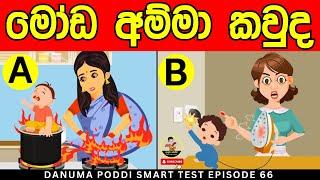 මේවා පුලුවන්නම් ඔයා ලෝකේ ඉන්න සුපිරිම වැඩ්ඩෙක්| Danuma Poddi Smart Test episode 66| sinhala riddles