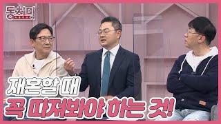 이혼 전문 변호사 이정현이 알려준다! 재혼할 때 꼭 따져봐야 하는 것이 있다!? MBN 220409 방송