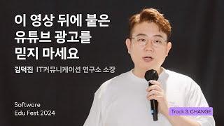 [SEF2024] 이 영상 뒤에 붙은 유튜브 광고를 믿지 마세요 ㅣ 김덕진(IT커뮤니케이션 연구소 소장)