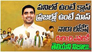 Unknown facts About Nara Lokesh | Nara Lokesh | NTR | Chandrababu Naidu | Pasupu Dalam