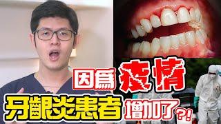 Gingivitis patients increased during the epidemic? Let Dr.Lee show you how to deal with it!｜Dr.Wells