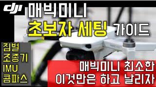 DJI 매빅미니 초보 세팅 가이드 이것만 하고 날리자. Mavic mini setting guide.