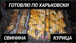 ХАРЬКОВ / ПРИГОТОВЛЕНИЕ ШАШЛЫКА СВИНИНА VS КУРИЦА ОТ А ДО Я ДОМА / ХАРЬКОВСКИЙ ШАШЛЫК / ДЛЯ БАБУШКИ