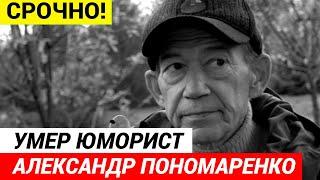 Умер юморист Александр Пономаренко