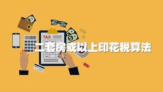 3.2 英国买房二套房印花税的算法