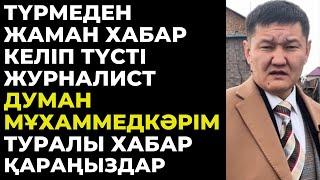 Журналист Думан Мұхаммедкәрім туралы соңғы жаңалықтар.