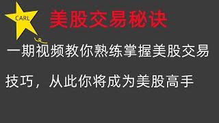 什么是左侧和右侧交易？一期视频掌握左右侧交易秘诀 | Carl老师讲美股 #美股 #投资 #理财  #stocks #tsla