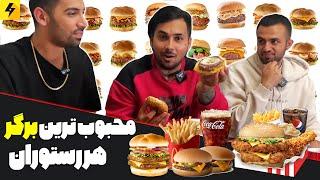 Most Popular Burger  قیمت و محبوب ترین برگر هر فست فود در خارج از ایران