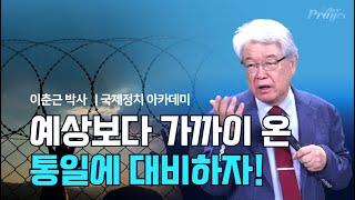 이춘근 박사 | 예상보다 가까이 온 통일에 대비하자! | 에스더기도운동 | 24.9.20