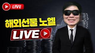 해외선물 실시간 방송) 알수없는 미국경제. 나스닥 차트는 어디로? [5/8]