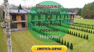 Продажа квартиры в курортном поселке "Нарочь". Элитная недвижимость Беларуси.