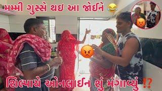 Shilpaye Online Su mangavyu ?  | Mummy Gusse Thayi Aa joine  | Thakor Family