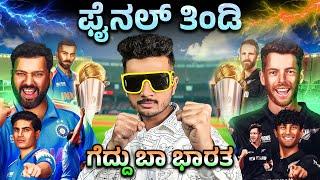 ICC champion trophy 2025 | India vs New Zealand Final Match Preview | Prakash RK