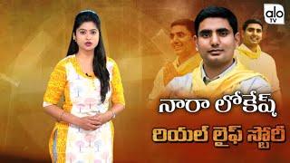 Nara Lokesh Biography | Unknown Facts About Nara Lokesh | Nara Brahmani, Chandrababu Naidu | Alo Tv