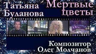 Олег Молчанов. Таня Буланова   'Мертвые цветы' Песня года, 1999