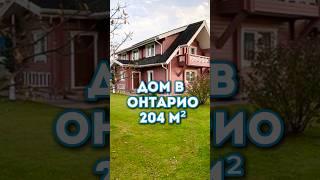 2-х этажный дом 204 м², в 55 км от МКАД. #недвижимость, #дом, #семья, #Подмосковье, #наро-фониск