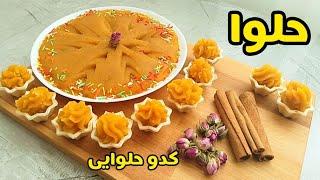 طرز تهیه حلوای کدو حلوایی خوشمزه با تمام نکات/حلوا کدو تنبل/حلوا