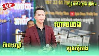 តន្ត្រីអាពីនដ្រាម វុទ្ធីថេន , ហោមរោង អកកេះ , ភ្លេងឃុំរោង , ហោមរោងអកកេះ , Hom rong , Pleng Khum rong