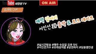 서인선TV~드루와 ~  (가수&노래강사/모래성처럼,당연하지,딩동댕인생)