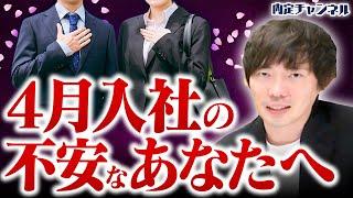 【新社会人必見】“無能なあなた”に会社が期待してること