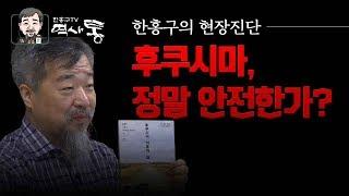 후쿠시마,  정말 안전한가? | 한홍구의 현장진단 | 지금 이 순간의 역사 | 한홍구TV