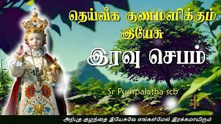 12.09.2024 - Night prayer - இரவு ஜெபம் - தெய்வீக குணமளிக்கும் இயேசு @TAMIL CATHOLIC ONLINE TV