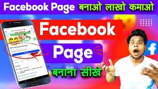 facebook page kaise banaye ? | how to create facebook page | facebook page kaise banaen |