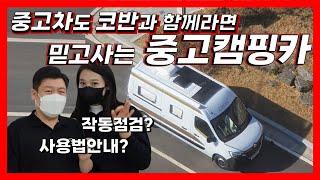 중고캠핑카도 코반과 함께라면 믿고 거래 할 수 있다??｜코반캠핑카중고위탁 판매프로그램｜코반캠핑카의 다양한프로그램활용법｜중고캠핑카