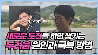 새로운 도전을 하면 생기는 두려움 원인과 극복 방법