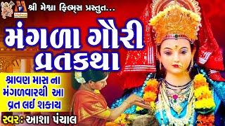 Mangada Gauri Vrat Ni Varta | Aasha Panchal | Gujrati Devotional Vratkatha |