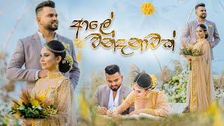 Aaley Wandanawak - ආලේ වන්දනාවක් Galana Gangawo | Dilki Uresha-Nadun Gimhana | Official Music Video