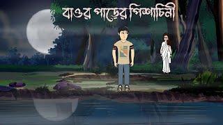 Baor Paarer Pishachini - Horror Story | Bhuter Cartoon | Ghost Story | Bangla Animation | PAS