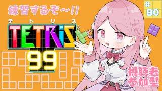 【テトリス９９】参加型少しだけ遊んでください～