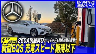 【EV性能徹底検証シリーズ】チャデモ最大の弊害？　旧型EQS・EQEで発生した250A問題発生／EVの最高峰「メルセデス新型EQS 450+」充電スピードテスト