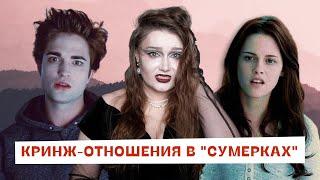 Сумерки – сага об абьюзе, пикми, сталкинге | Этический разбор