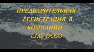 Как зарегистрироваться в компании Live Good Лив Гуд  Коротко и понятно