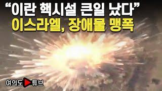 [여의도튜브] "이란 핵시설 큰일 났다" 이스라엘, 장애물 맹폭 / 머니투데이방송