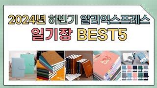 [알리익스프레스] 2024년 상반기 인기 일기장 추천 BEST5