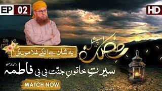 Ye Shan Hai Unkay Ghulamon Ki Ep 02 ┇ Seerat e Khatoon e Jannat Bibi Fatima ┇ Abdul Habib Attari