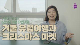 겨울 유럽여행이 주는 선물, 크리스마스 마켓! 만나투어가 겨울 유럽여행과 크리스마스 마켓 정보 알려드립니다