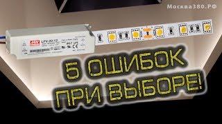 Монтаж светодиодной ленты.  5 ошибок при выборе