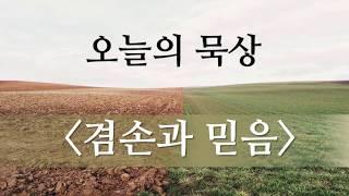 겸손과 믿음 - 오늘의 묵상 #42(마태복음 15:28, 성경말씀묵상)