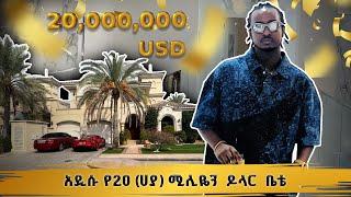 አዲሱ የ 20 (ሀያ) ሚሊዬን ዶላር ቤቴ Ethiopian forex trader Ab Marshall house tour is dubai  palm Jumeirah l