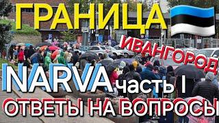 Ответы на вопросы часть I граница Эстония Россия, всё что нужно знать о переходе из Эстонии Narva