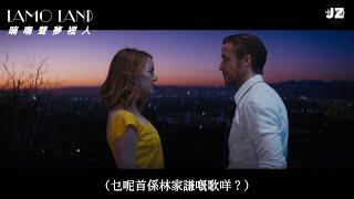 《喃嘸聲夢裡人𝙇𝙖𝙢𝙤 𝙇𝙖𝙣𝙙》預告 Trailer | 林家謙 x Ryan Gosling x Emma Stone