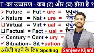 T - का उच्चारण - कब (ट) और (च) होता है ? | Zero से English कैसे सीखे ? | अंग्रेजी पढ़ना कैसे सीखे