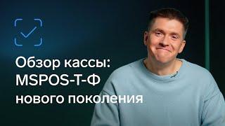 Обзор кассы MSPOS-T-Ф нового поколения